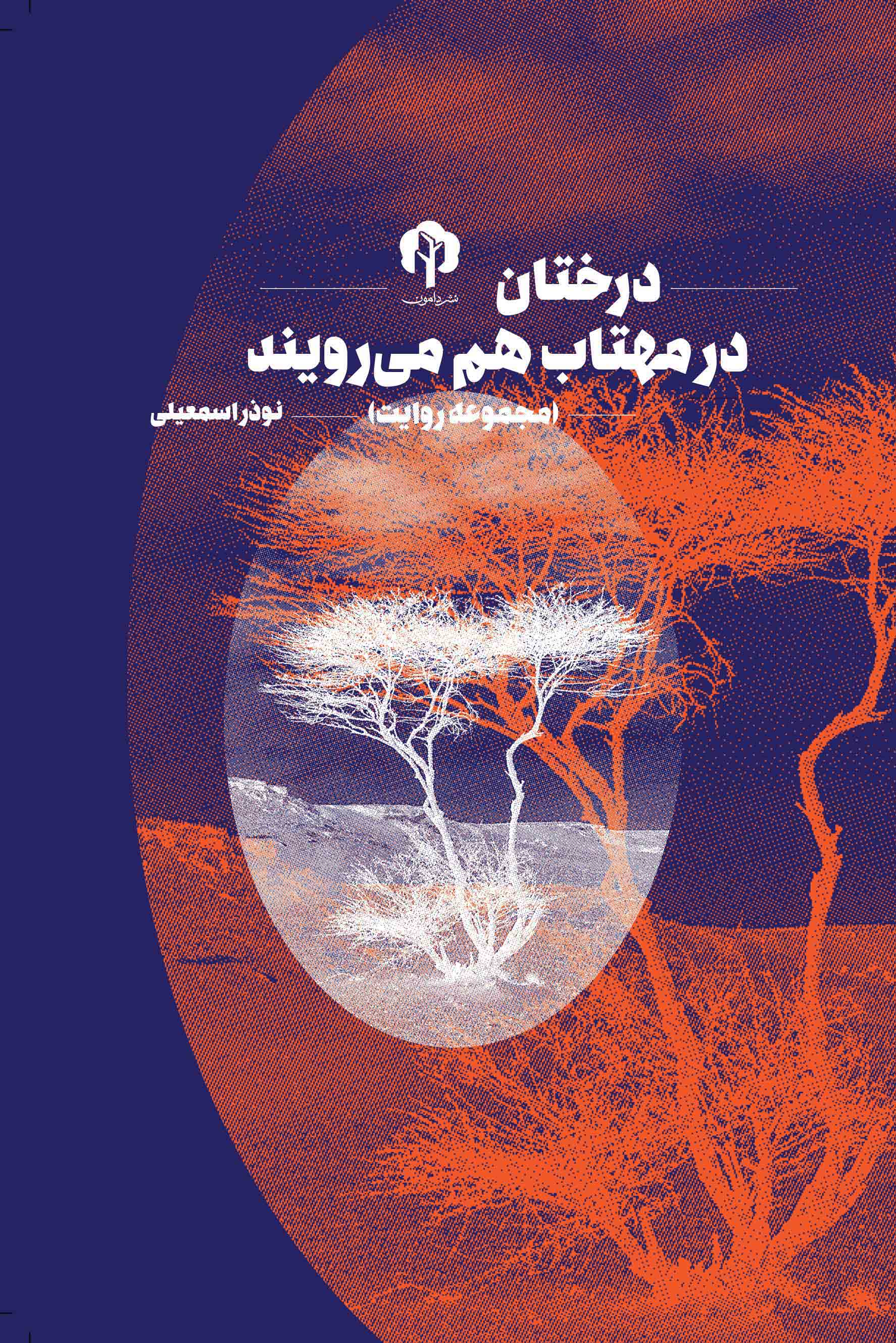 نمایش درختان در مهتاب هم می رویند